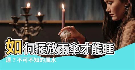 白色雨傘禁忌|雨傘風水：招財有妙招